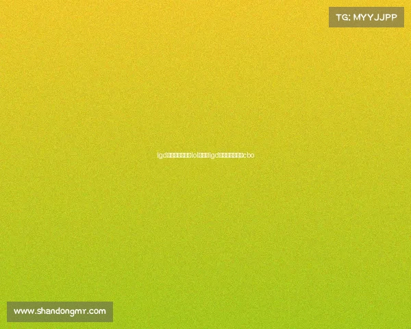 lgd电子竞技俱乐部lol队长、lgd电子竞技俱乐部cbo lgd电子竞技俱乐部lol队长、lgd电子竞技俱乐部cbo